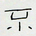 刘广清不书法图片