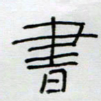 刘广清书书法图片