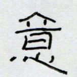刘广清意书法图片