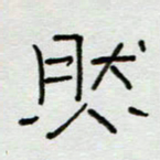 刘广清然书法图片