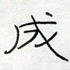 刘广清成书法图片