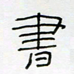刘广清书书法图片