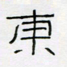 刘广清东书法图片