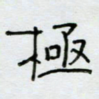 刘广清极书法图片