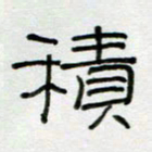 刘广清积书法图片
