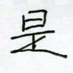 刘广清是书法图片
