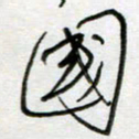 刘广清国书法图片
