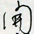 刘广清开书法图片