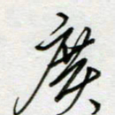 刘广清广书法图片