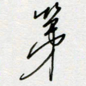 刘广清第书法图片