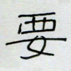 刘广清要书法图片