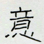 刘广清意书法图片