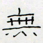 刘广清无书法图片