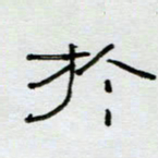 刘广清于书法图片