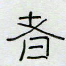刘广清者书法图片
