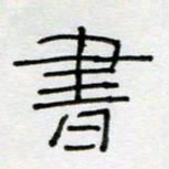 刘广清书书法图片