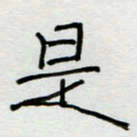 刘广清是书法图片