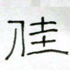 刘广清佳书法图片