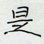 刘广清是书法图片