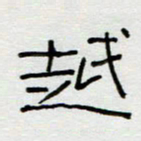 刘广清越书法图片