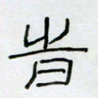 刘广清时书法图片