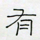 刘广清有书法图片