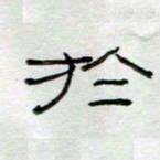 刘广清于书法图片