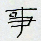 刘广清事书法图片