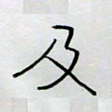刘广清及书法图片