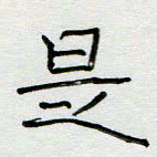 刘广清是书法图片
