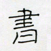 刘广清书书法图片