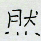 刘广清然书法图片