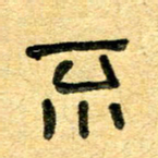 任行志不书法图片