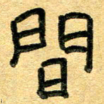 任行志间书法图片