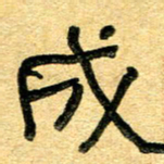 任行志成书法图片