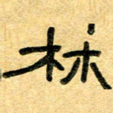 任行志林书法图片