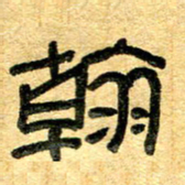 任行志翰书法图片