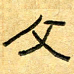 任行志文书法图片