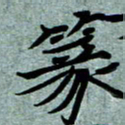 任行志篆书法图片