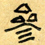 任行志参书法图片