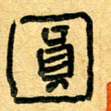 任行志圆书法图片