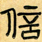 任行志信书法图片