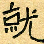 任行志就书法图片