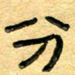 任行志分书法图片