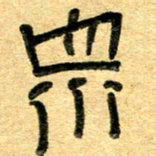 任行志众书法图片