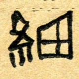 任行志细书法图片