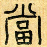 任行志当书法图片
