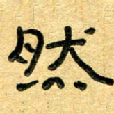 任行志然书法图片