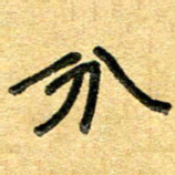 任行志分书法图片