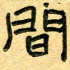 任行志间书法图片